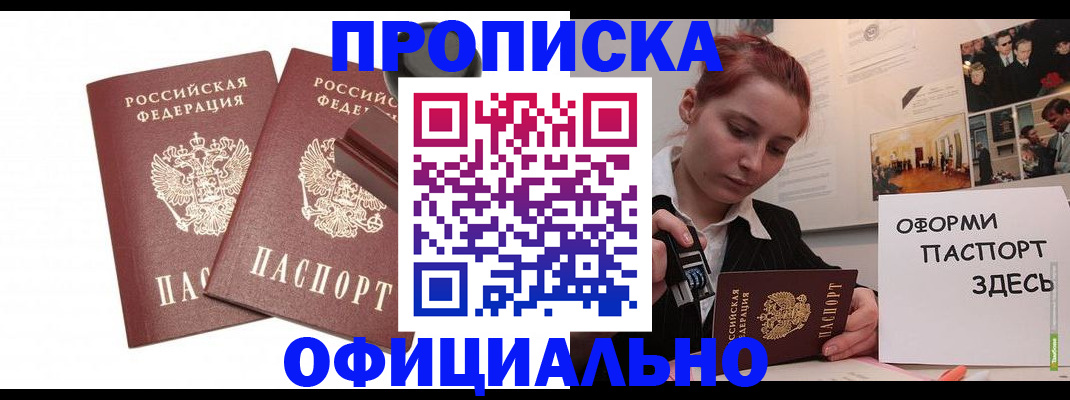 временная регистрация купить в Бердске