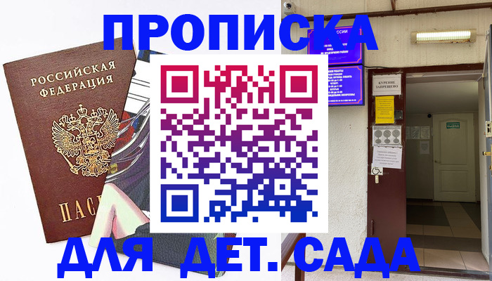 регистрация для дет. сада в Бердске