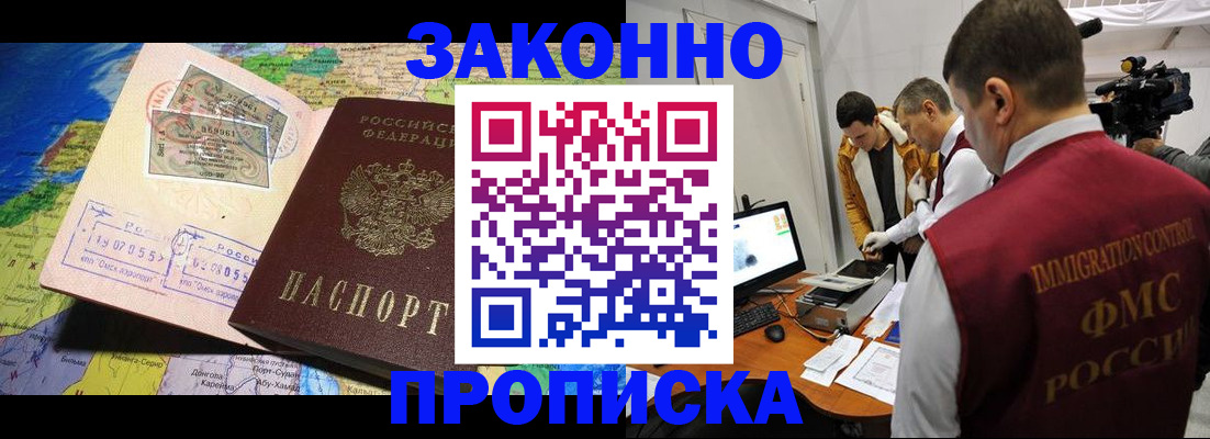 купить прописку в Бердске